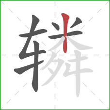 辚的笔顺第8画：竖