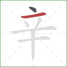 辛的笔顺第2画：横