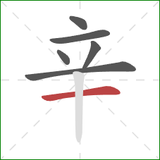 辛的笔顺第6画：横