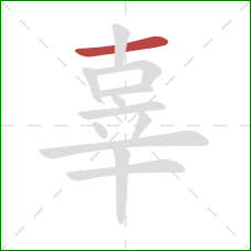 辜的笔顺第1画：横