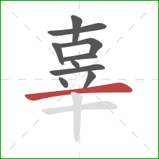 辜的笔顺第10画：横