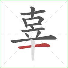 辜的笔顺第11画：横