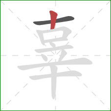 辜的笔顺第2画：竖