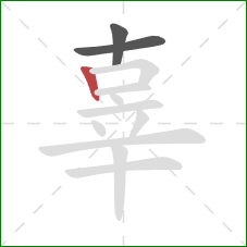 辜的笔顺第3画：竖