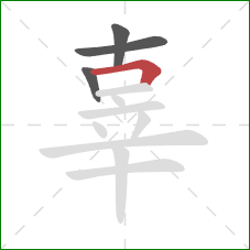 辜的笔顺第4画：横折