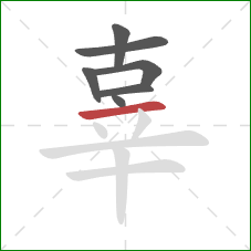 辜的笔顺第7画：横