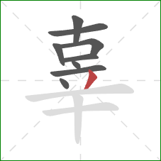 辜的笔顺第9画：撇