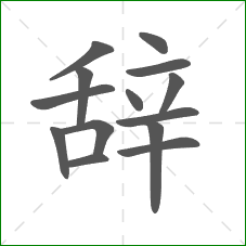 辞的笔顺