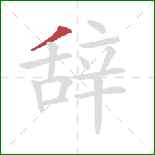 辞的笔顺第1画：撇
