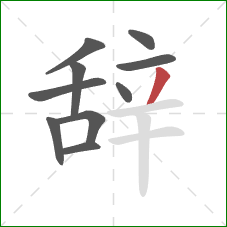 辞的笔顺第10画：撇