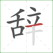 辞的笔顺第11画：横