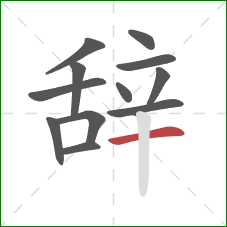 辞的笔顺第12画：横