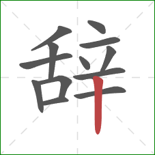 辞的笔顺第13画：竖