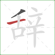 辞的笔顺第2画：横