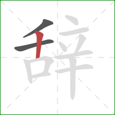 辞的笔顺第3画：竖