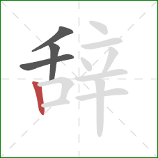 辞的笔顺第4画：竖