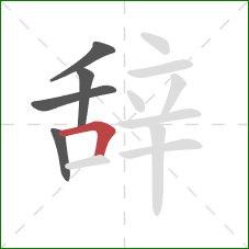 辞的笔顺第5画：横折