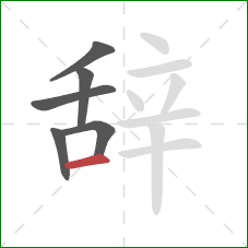 辞的笔顺第6画：横