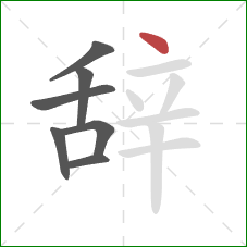 辞的笔顺第7画：点