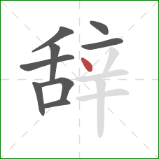 辞的笔顺第9画：点