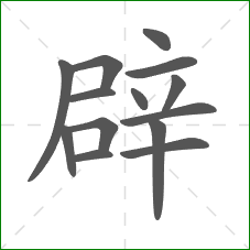 辟的笔顺