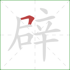 辟的笔顺第1画：横折