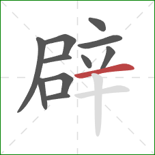 辟的笔顺第11画：横