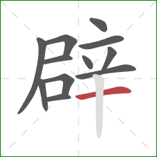 辟的笔顺第12画：横