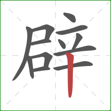 辟的笔顺第13画：竖