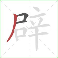 辟的笔顺第3画：撇