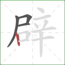 辟的笔顺第4画：竖