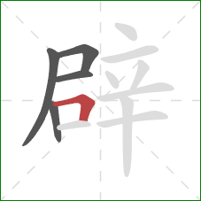 辟的笔顺第5画：横折