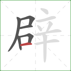 辟的笔顺第6画：横