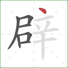 辟的笔顺第7画：点