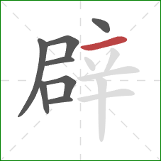 辟的笔顺第8画：横