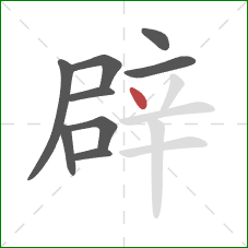 辟的笔顺第9画：点