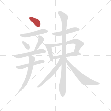 辣的笔顺第1画：点