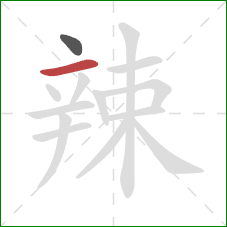 辣的笔顺第2画：横