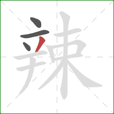 辣的笔顺第4画：撇