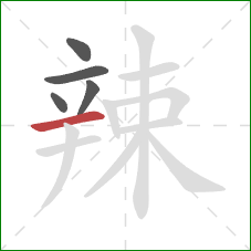 辣的笔顺第5画：横