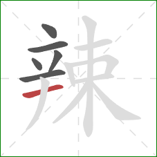 辣的笔顺第6画：横