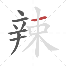 辣的笔顺第8画：横