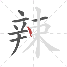 辣的笔顺第9画：竖