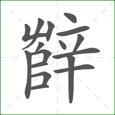 辥的笔顺