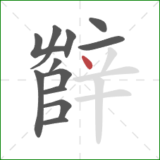 辥的笔顺第12画：点