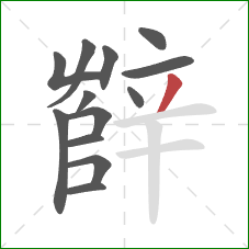 辥的笔顺第13画：撇