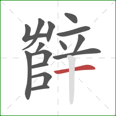 辥的笔顺第15画：横