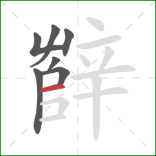 辥的笔顺第7画：横