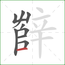 辥的笔顺第9画：横