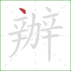 辦的笔顺第1画:点 辦的笔顺第1画:点